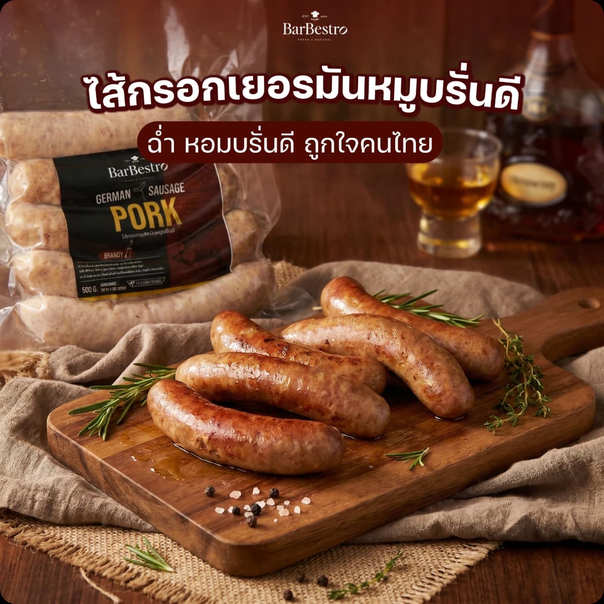 ไส้กรอกเยอรมันหมูบรั่นดี — ไส้กรอกเยอรมันหมูบรั่นดี เป็นรสที่ "หอมขึ้นก่อนกัด" ตั้งแต่วางลงกระทะ กลิ่นเครื่องเทศไทยจะพุ่งมาก่อน แล้วบรั่นดีจะตามมาเป็นกลิ่นหอมละมุนที่มีเอกลักษณ์ชัด